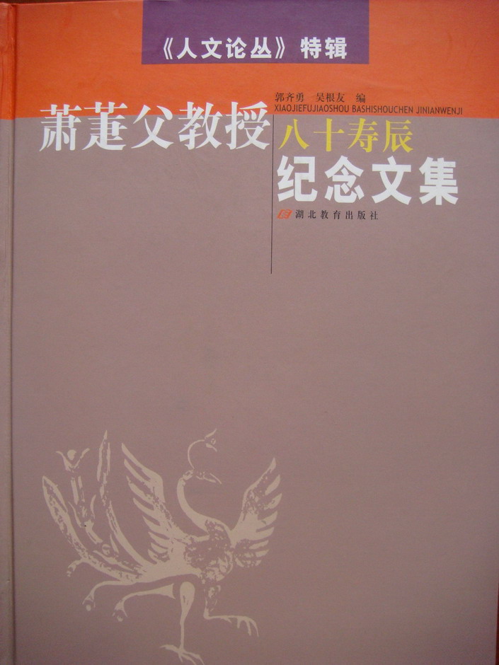 《人文论丛》特辑（四）——萧萐父教授八十寿辰纪念文集