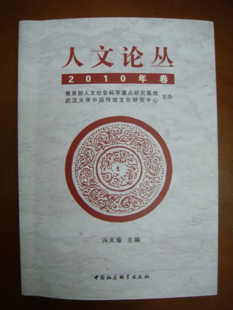 《人文论丛》2010年卷目录